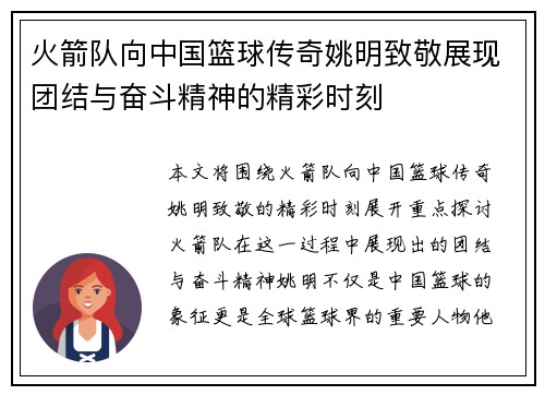 火箭队向中国篮球传奇姚明致敬展现团结与奋斗精神的精彩时刻