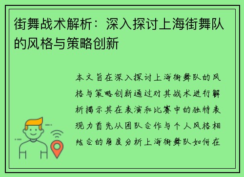 街舞战术解析：深入探讨上海街舞队的风格与策略创新