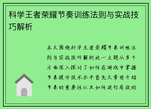 科学王者荣耀节奏训练法则与实战技巧解析
