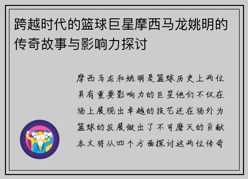 跨越时代的篮球巨星摩西马龙姚明的传奇故事与影响力探讨