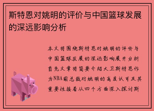 斯特恩对姚明的评价与中国篮球发展的深远影响分析