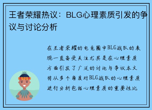 王者荣耀热议：BLG心理素质引发的争议与讨论分析