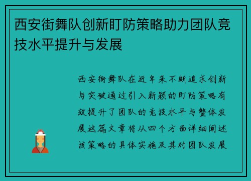 西安街舞队创新盯防策略助力团队竞技水平提升与发展