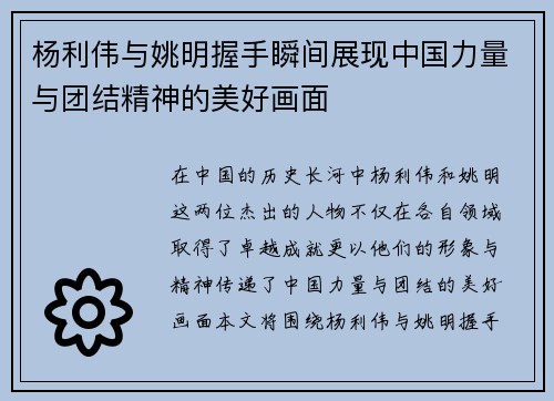 杨利伟与姚明握手瞬间展现中国力量与团结精神的美好画面