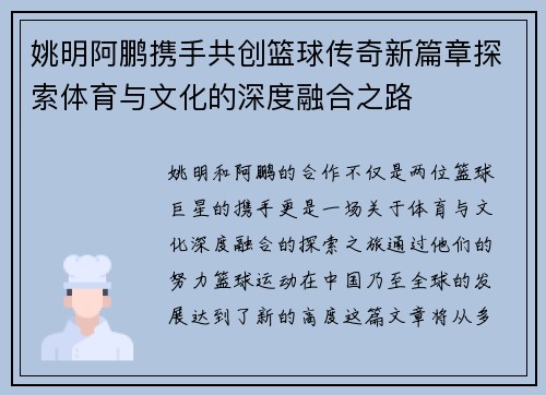姚明阿鹏携手共创篮球传奇新篇章探索体育与文化的深度融合之路