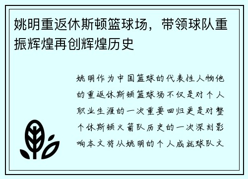 姚明重返休斯顿篮球场，带领球队重振辉煌再创辉煌历史