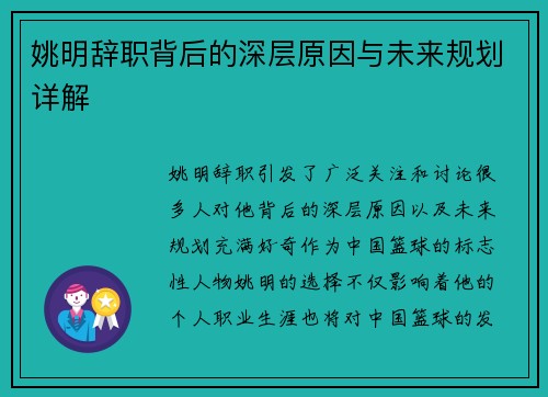 姚明辞职背后的深层原因与未来规划详解