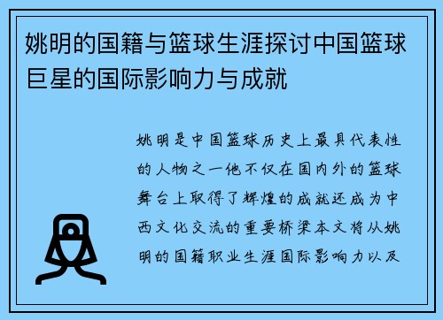 姚明的国籍与篮球生涯探讨中国篮球巨星的国际影响力与成就