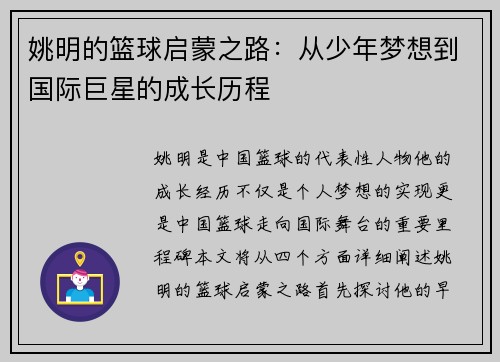 姚明的篮球启蒙之路：从少年梦想到国际巨星的成长历程