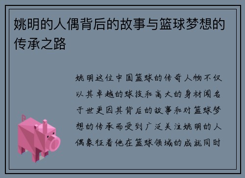姚明的人偶背后的故事与篮球梦想的传承之路