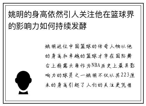 姚明的身高依然引人关注他在篮球界的影响力如何持续发酵