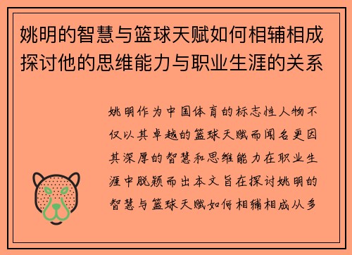 姚明的智慧与篮球天赋如何相辅相成探讨他的思维能力与职业生涯的关系
