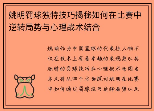 姚明罚球独特技巧揭秘如何在比赛中逆转局势与心理战术结合