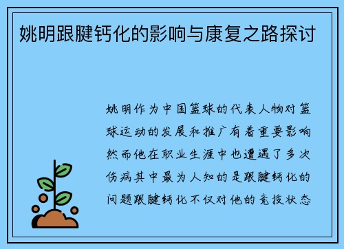 姚明跟腱钙化的影响与康复之路探讨