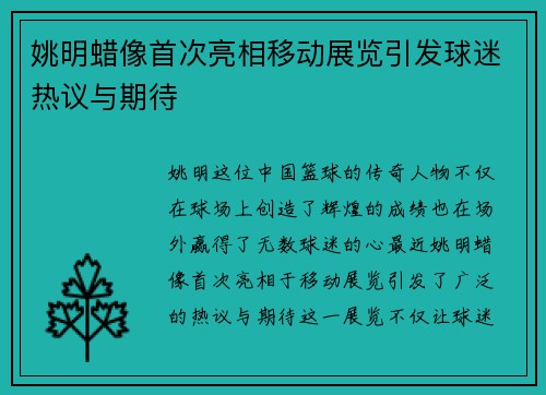 姚明蜡像首次亮相移动展览引发球迷热议与期待