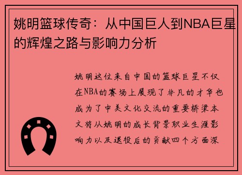 姚明篮球传奇：从中国巨人到NBA巨星的辉煌之路与影响力分析