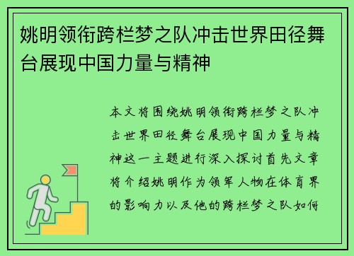 姚明领衔跨栏梦之队冲击世界田径舞台展现中国力量与精神