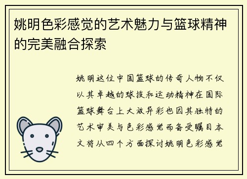 姚明色彩感觉的艺术魅力与篮球精神的完美融合探索