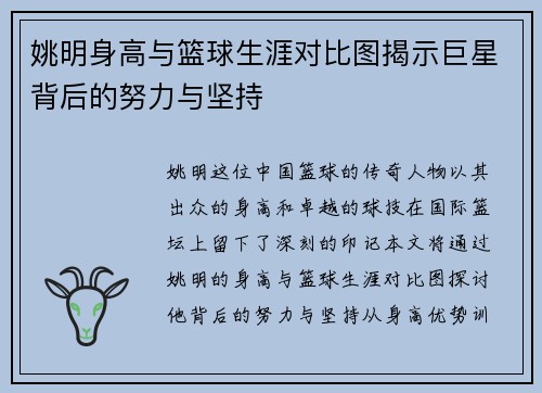 姚明身高与篮球生涯对比图揭示巨星背后的努力与坚持