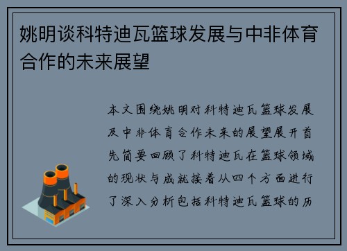 姚明谈科特迪瓦篮球发展与中非体育合作的未来展望