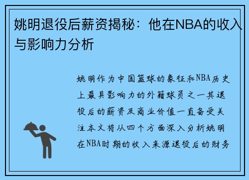 姚明退役后薪资揭秘：他在NBA的收入与影响力分析