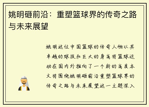 姚明砸前沿：重塑篮球界的传奇之路与未来展望