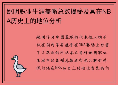 姚明职业生涯盖帽总数揭秘及其在NBA历史上的地位分析