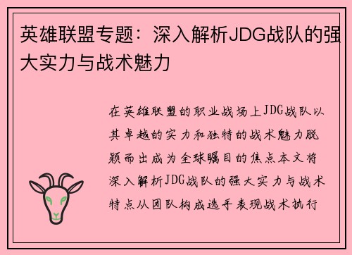 英雄联盟专题：深入解析JDG战队的强大实力与战术魅力