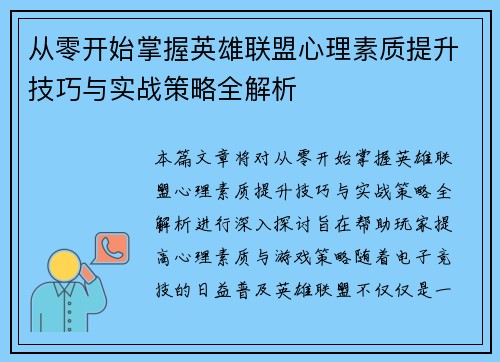 从零开始掌握英雄联盟心理素质提升技巧与实战策略全解析