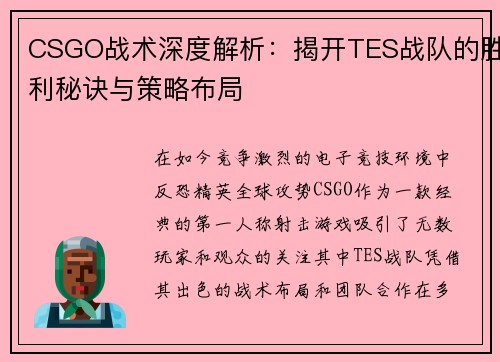 CSGO战术深度解析：揭开TES战队的胜利秘诀与策略布局