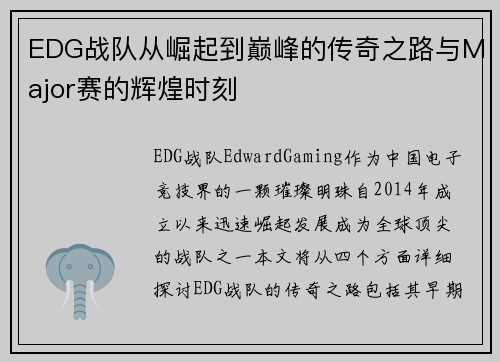EDG战队从崛起到巅峰的传奇之路与Major赛的辉煌时刻
