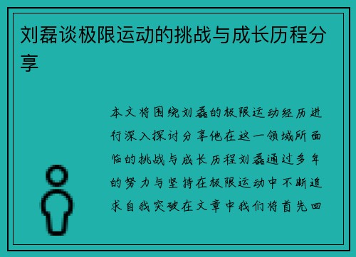 刘磊谈极限运动的挑战与成长历程分享
