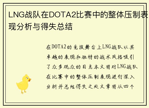 LNG战队在DOTA2比赛中的整体压制表现分析与得失总结