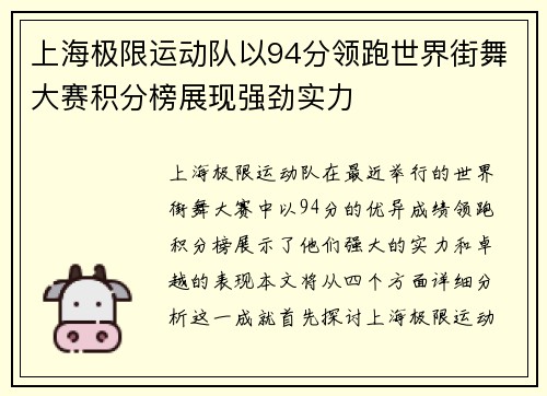 上海极限运动队以94分领跑世界街舞大赛积分榜展现强劲实力