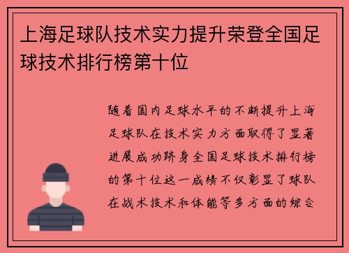 上海足球队技术实力提升荣登全国足球技术排行榜第十位