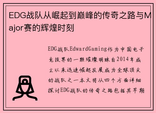 EDG战队从崛起到巅峰的传奇之路与Major赛的辉煌时刻
