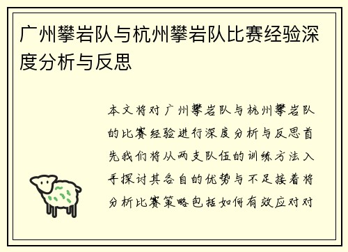 广州攀岩队与杭州攀岩队比赛经验深度分析与反思