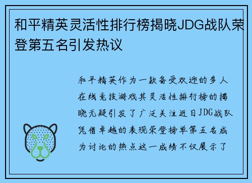 和平精英灵活性排行榜揭晓JDG战队荣登第五名引发热议