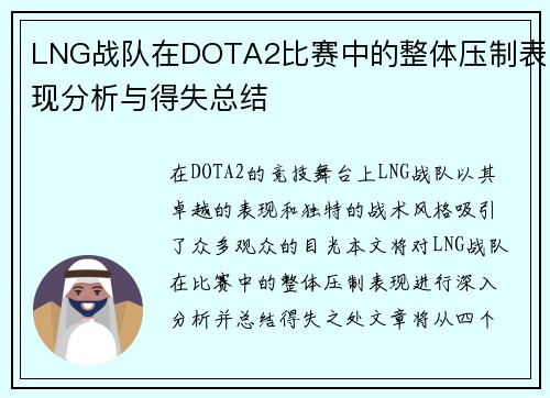 LNG战队在DOTA2比赛中的整体压制表现分析与得失总结