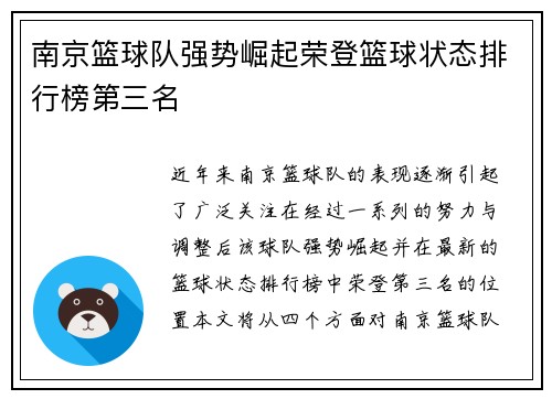 南京篮球队强势崛起荣登篮球状态排行榜第三名