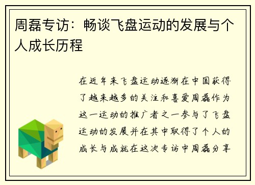 周磊专访：畅谈飞盘运动的发展与个人成长历程