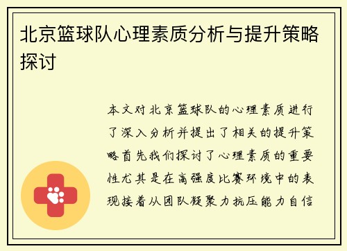 北京篮球队心理素质分析与提升策略探讨