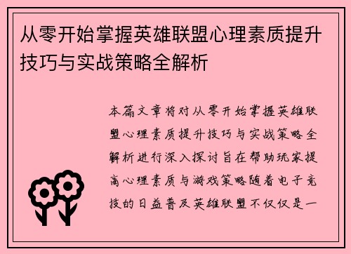 从零开始掌握英雄联盟心理素质提升技巧与实战策略全解析