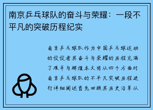 南京乒乓球队的奋斗与荣耀：一段不平凡的突破历程纪实
