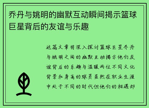 乔丹与姚明的幽默互动瞬间揭示篮球巨星背后的友谊与乐趣