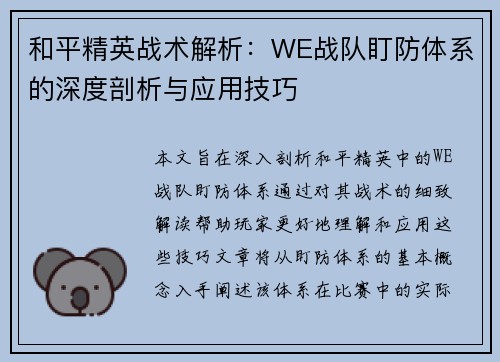和平精英战术解析：WE战队盯防体系的深度剖析与应用技巧