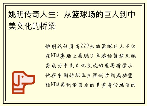 姚明传奇人生：从篮球场的巨人到中美文化的桥梁