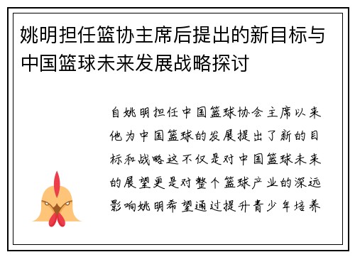 姚明担任篮协主席后提出的新目标与中国篮球未来发展战略探讨