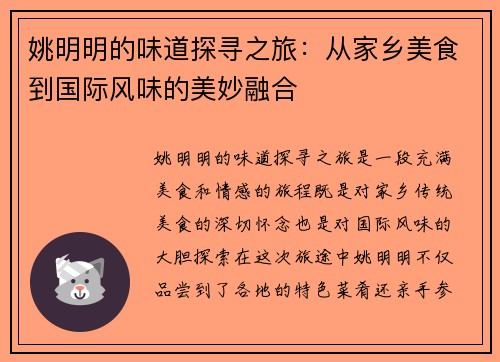 姚明明的味道探寻之旅：从家乡美食到国际风味的美妙融合