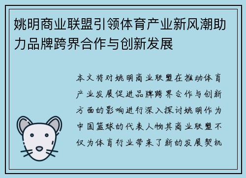 姚明商业联盟引领体育产业新风潮助力品牌跨界合作与创新发展